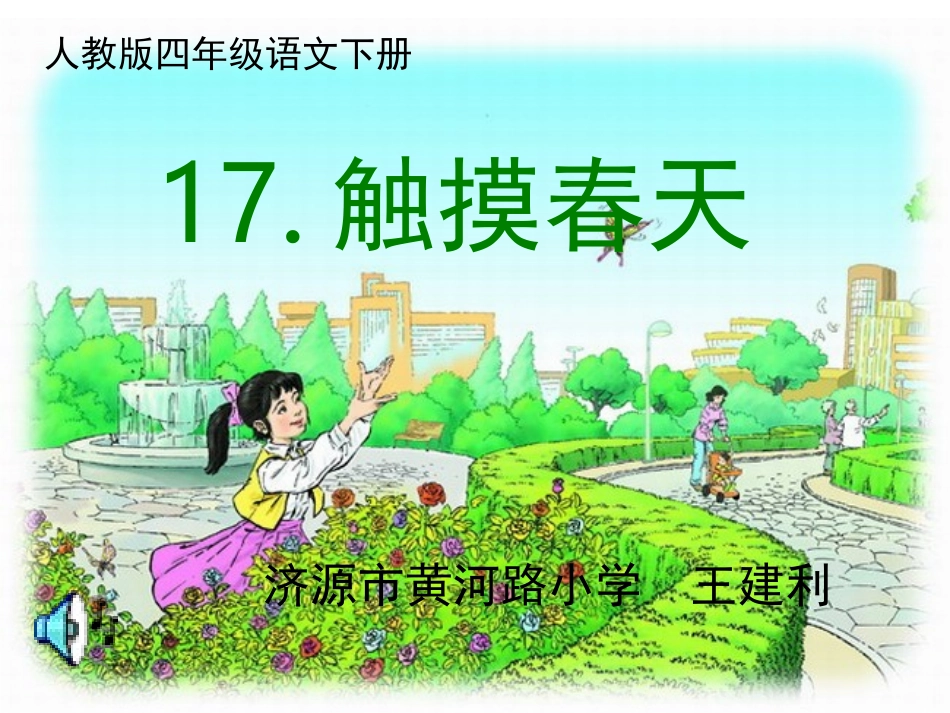 公开课触摸春天_第1页