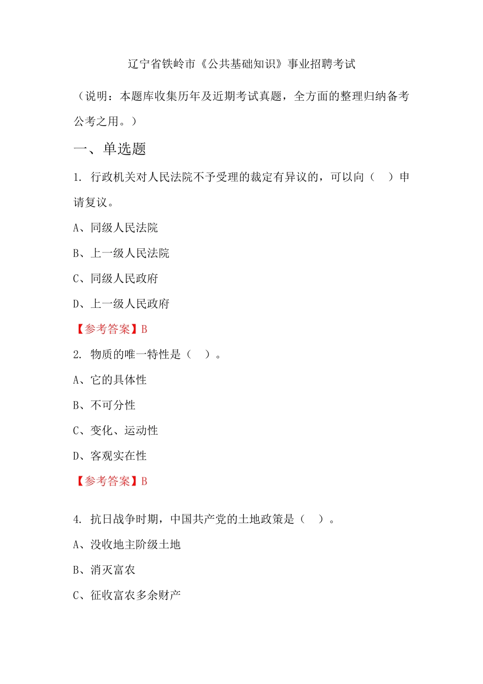 辽宁省铁岭市《公共基础知识》事业单位招聘考试国考真题 _第1页