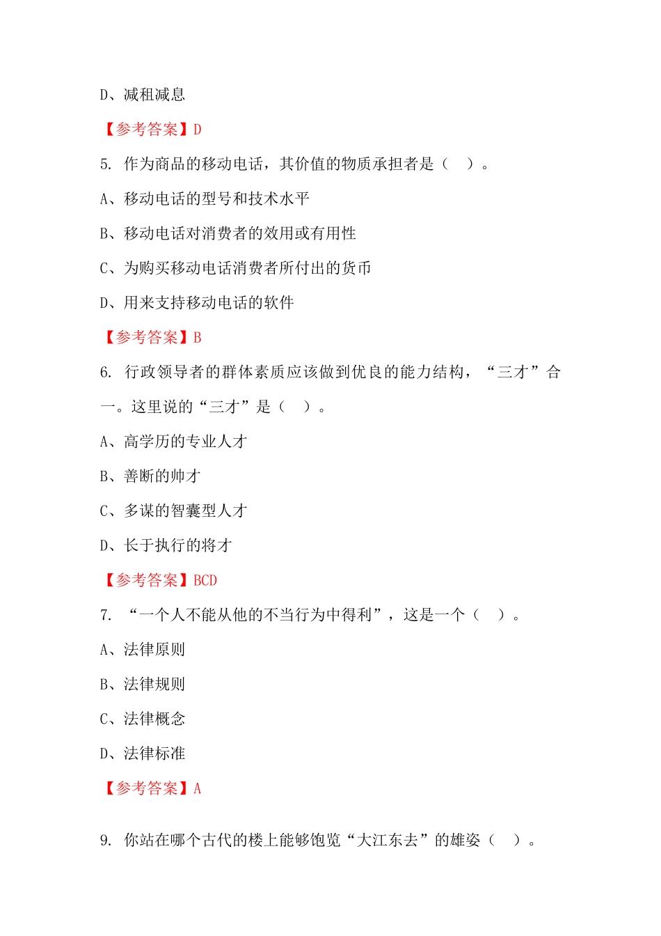 辽宁省铁岭市《公共基础知识》事业单位招聘考试国考真题 _第2页