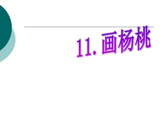 《画杨桃》课件(1)