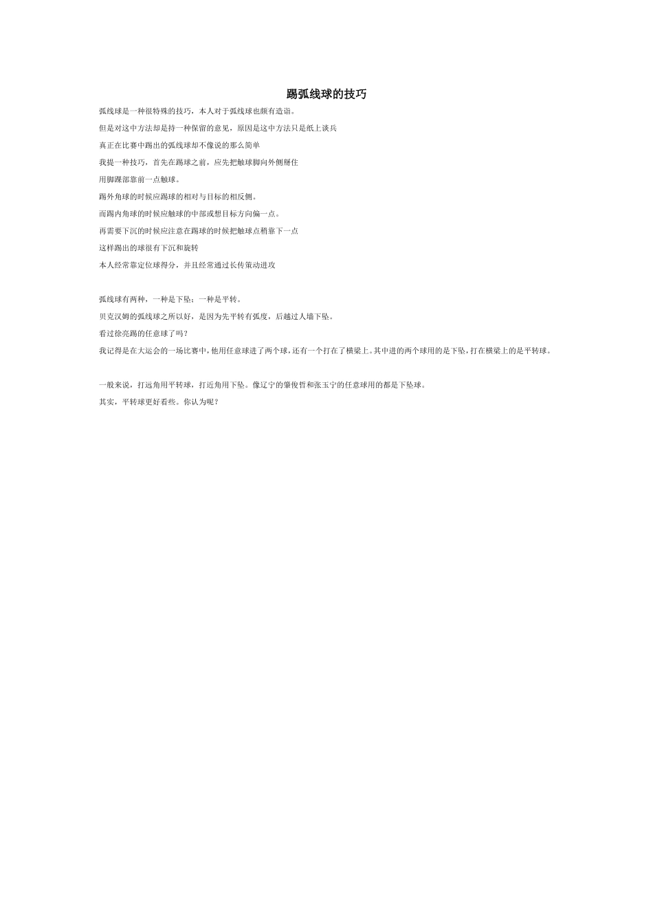 踢弧线球的技巧_第1页