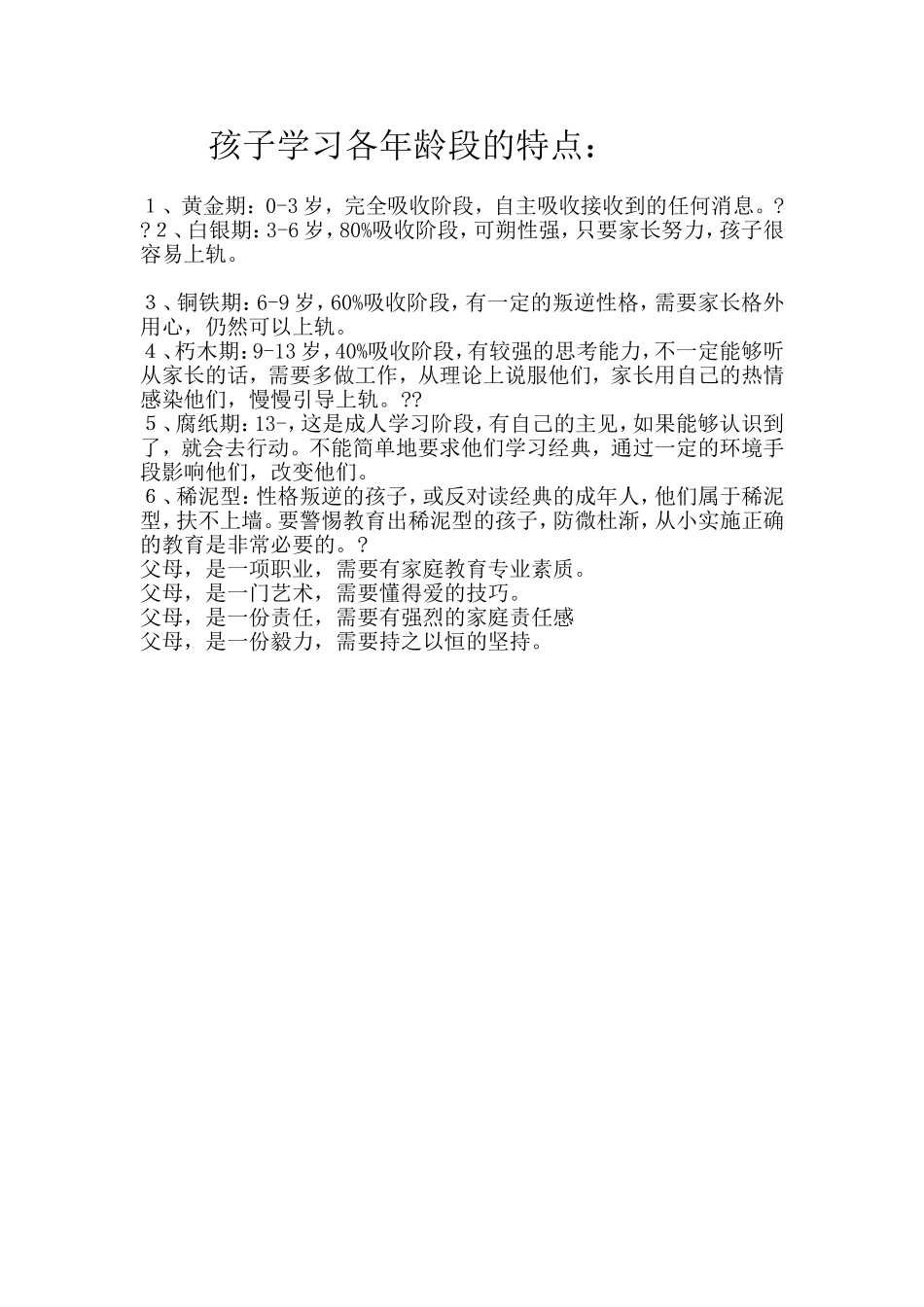 孩子学习各年龄段的特点_第1页