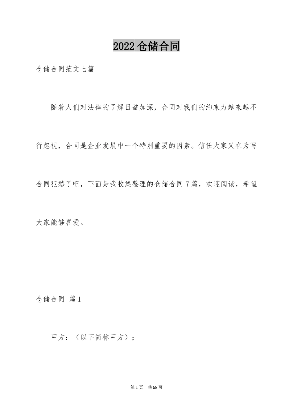 2024仓储合同_377_第1页