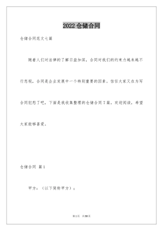 2024仓储合同_377