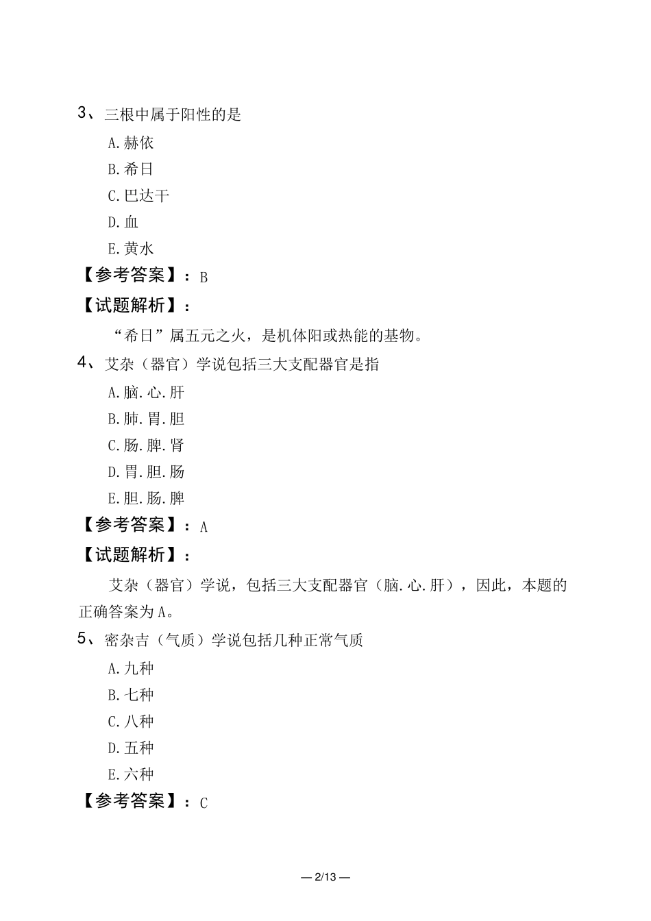 精品中药学-综合知识与技能第十章 民族医药基础知识第二节 蒙医药基础知精品_第2页