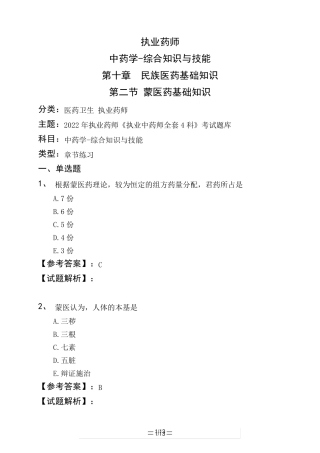 精品中药学-综合知识与技能第十章 民族医药基础知识第二节 蒙医药基础知精品