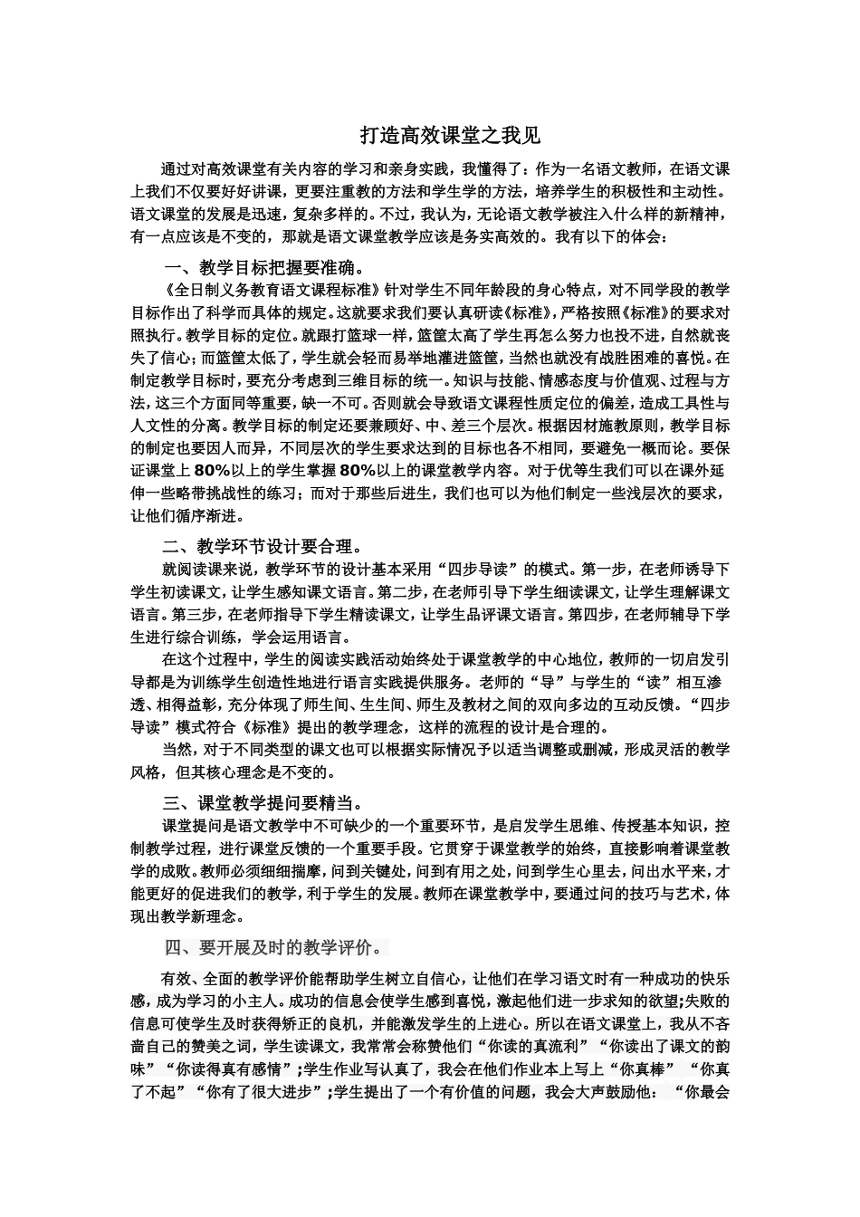 打造高效课堂之我见_第1页