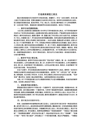 打造高效课堂之我见