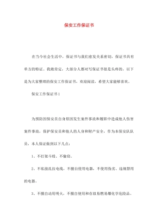 保安工作保证书 (2)