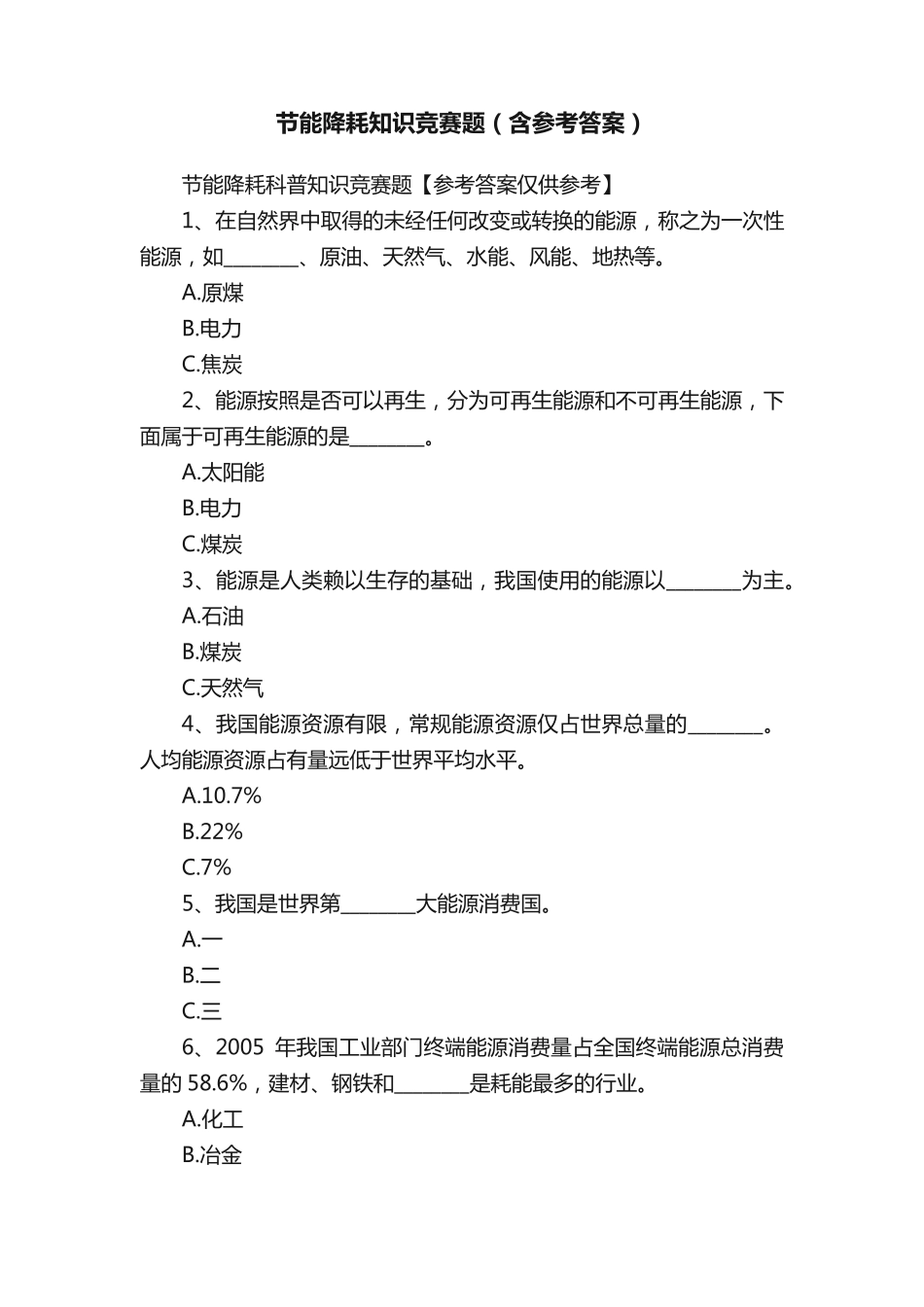 节能降耗知识竞赛题(含参考答案) _第1页