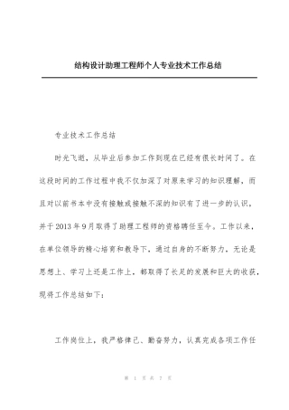 结构设计助理工程师个人专业技术工作总结