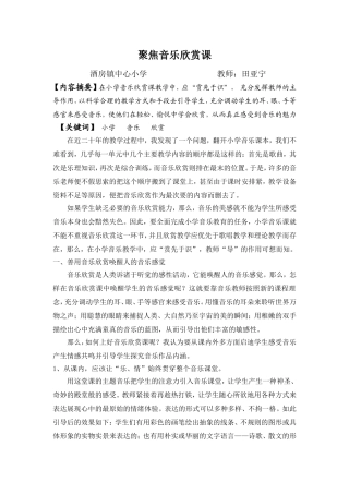 聚焦音乐欣赏课