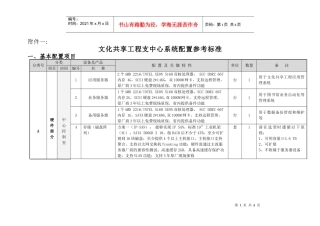 文化共享工程支中心系统配置参考标准doc-附件一：