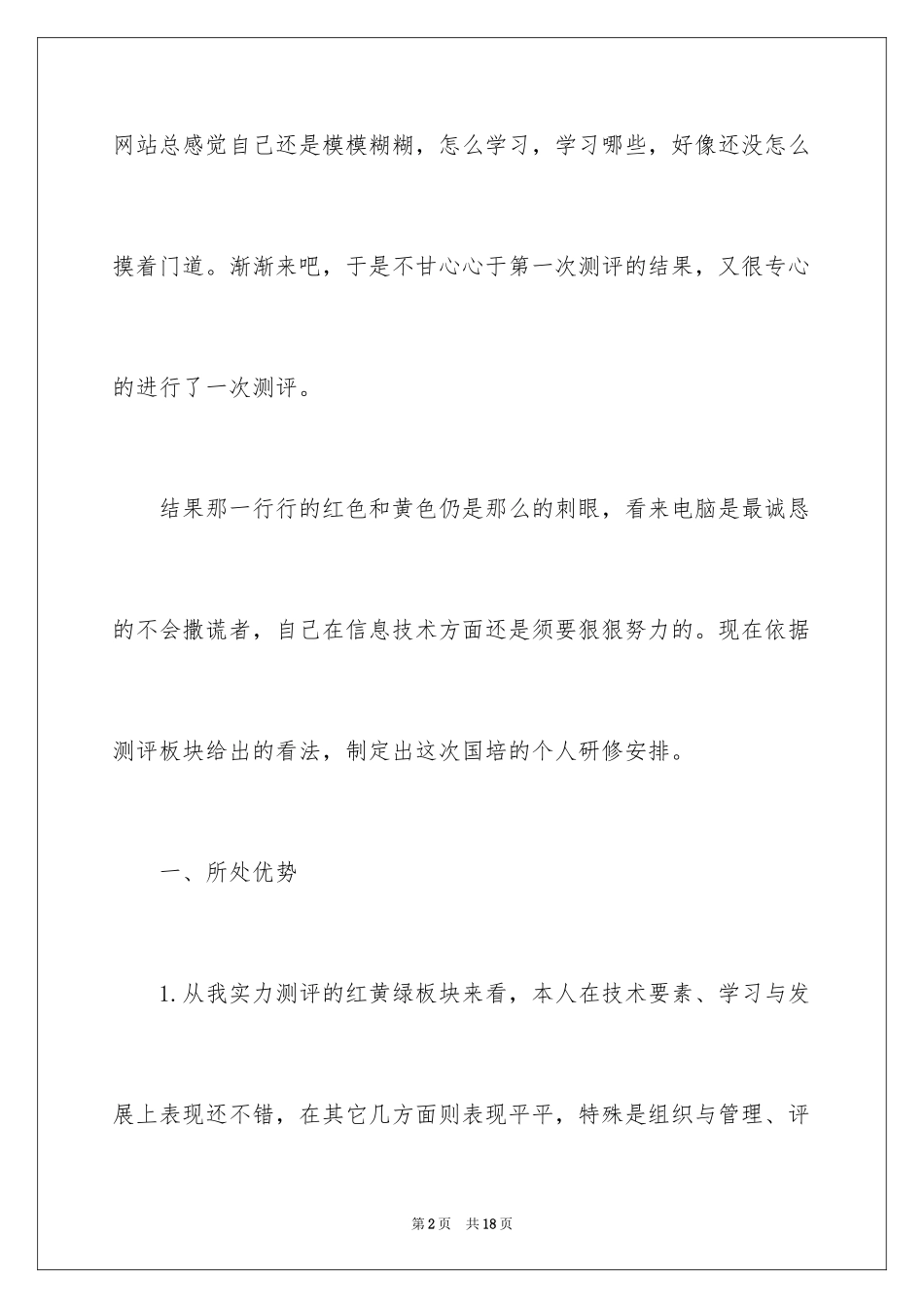 2024国培个人研修计划_1_第2页