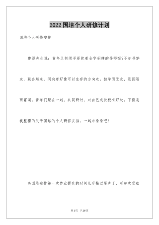 2024国培个人研修计划_1