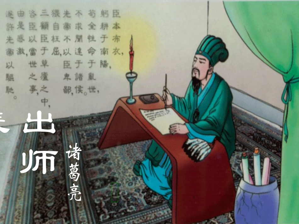 语文九年级上册《出师表》优秀课件：72页-使用_第1页