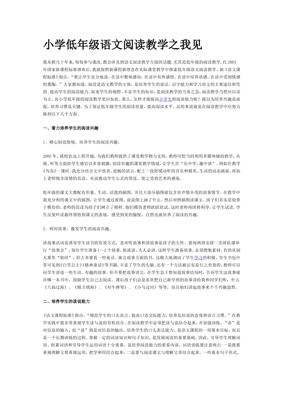 小学低年级语文阅读教学之我见_第1页