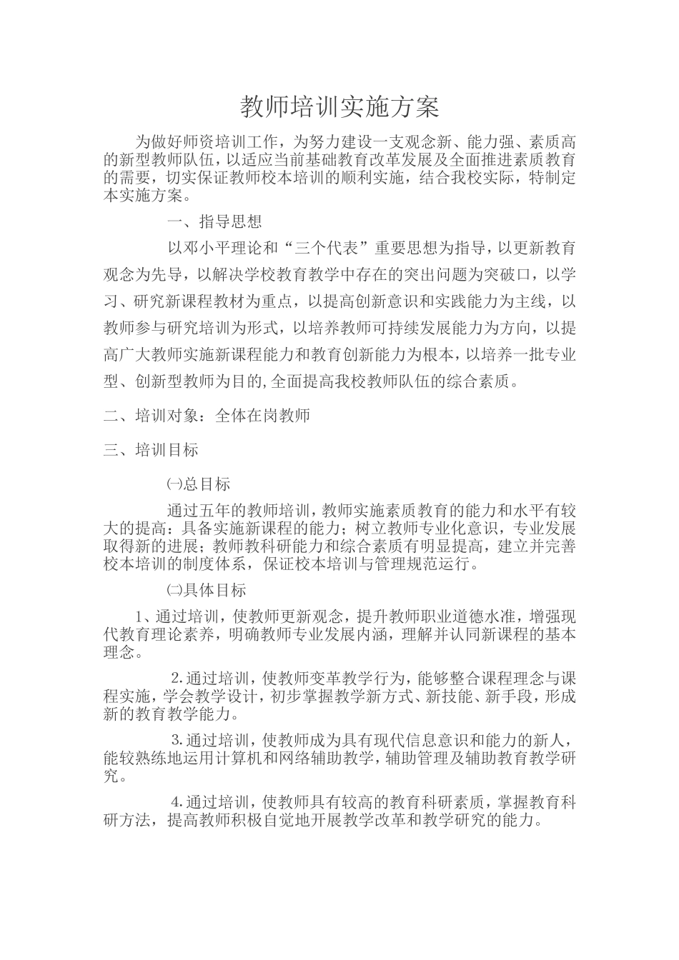 茶店中学校本培训实施方案_第1页