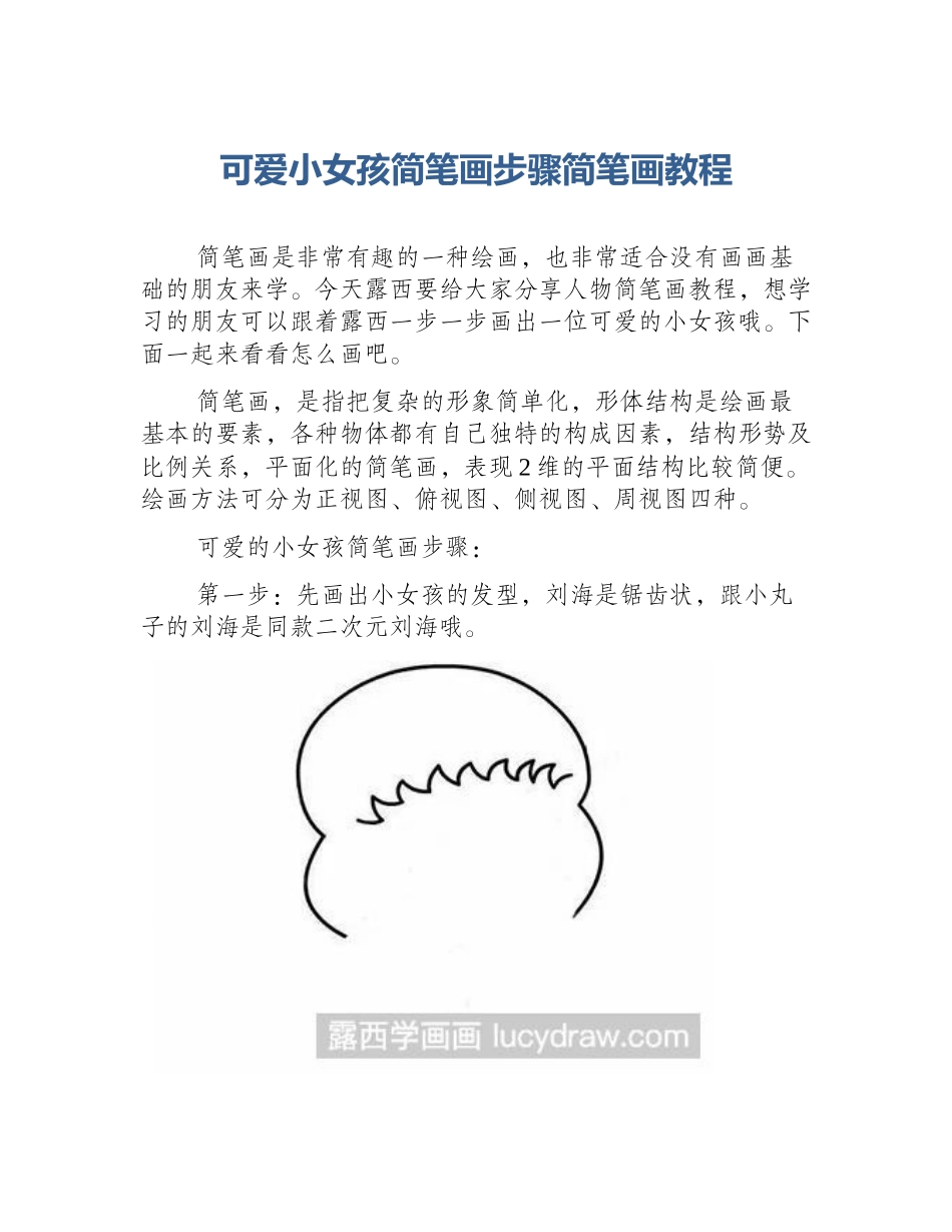 可爱小女孩简笔画步骤简笔画教程_第1页
