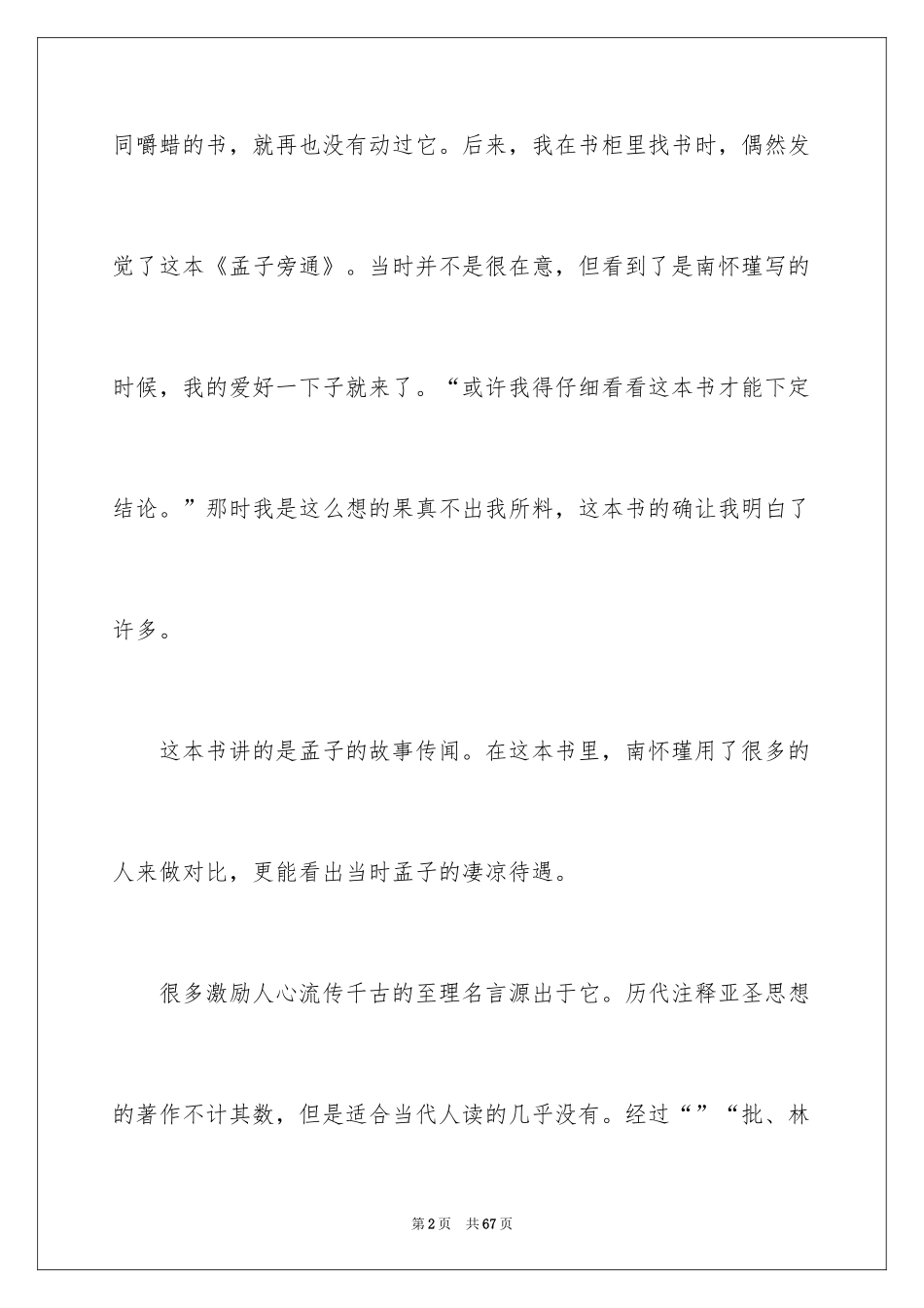 2024孟子读书笔记_第2页