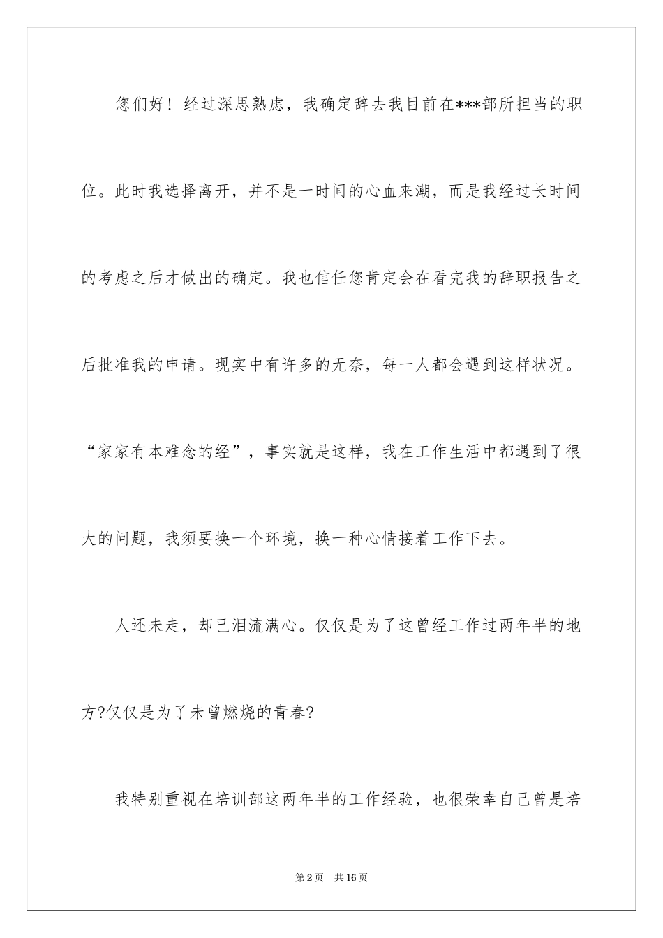 2024员工跳槽辞职报告_1_第2页