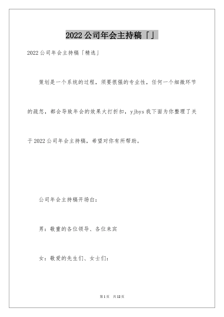 2024公司年会主持稿「」_第1页