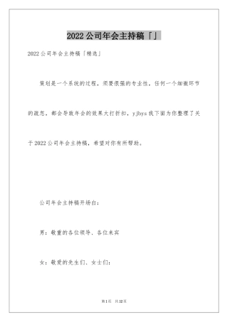 2024公司年会主持稿「」