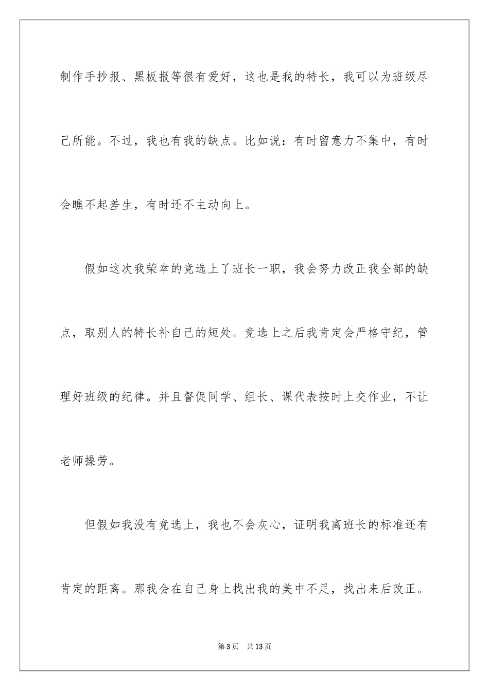 2024学校竞选班干部演讲稿_第3页