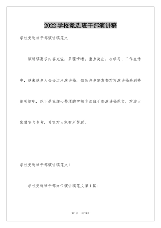 2024学校竞选班干部演讲稿