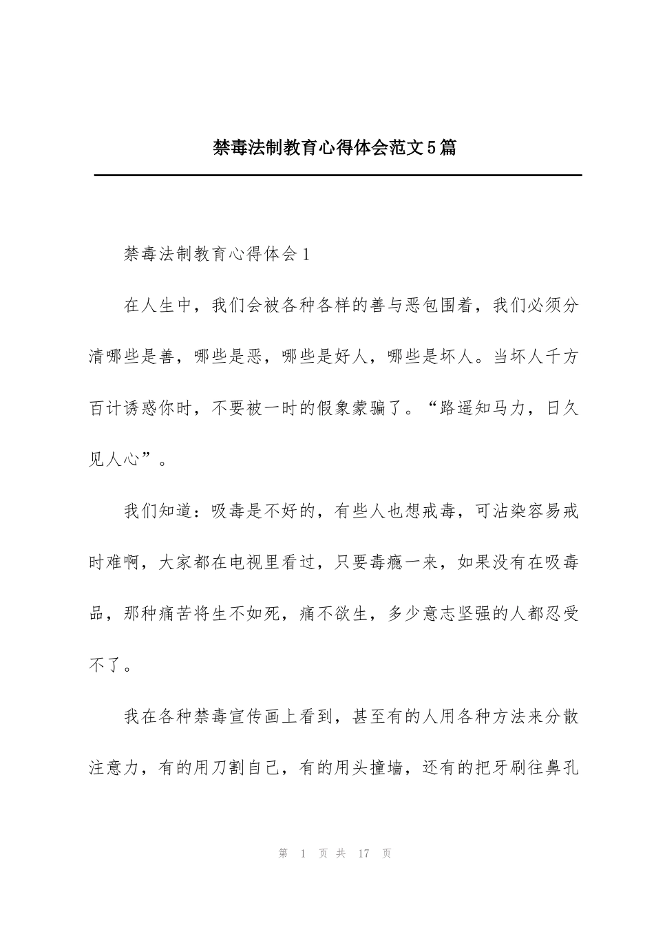 禁毒法制教育心得体会范文5篇_第1页