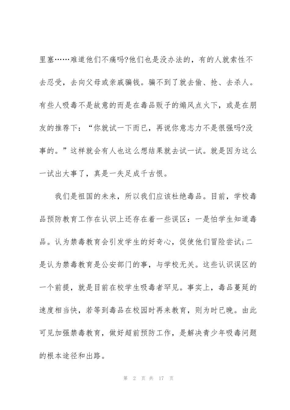 禁毒法制教育心得体会范文5篇_第2页