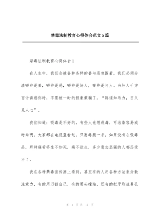 禁毒法制教育心得体会范文5篇