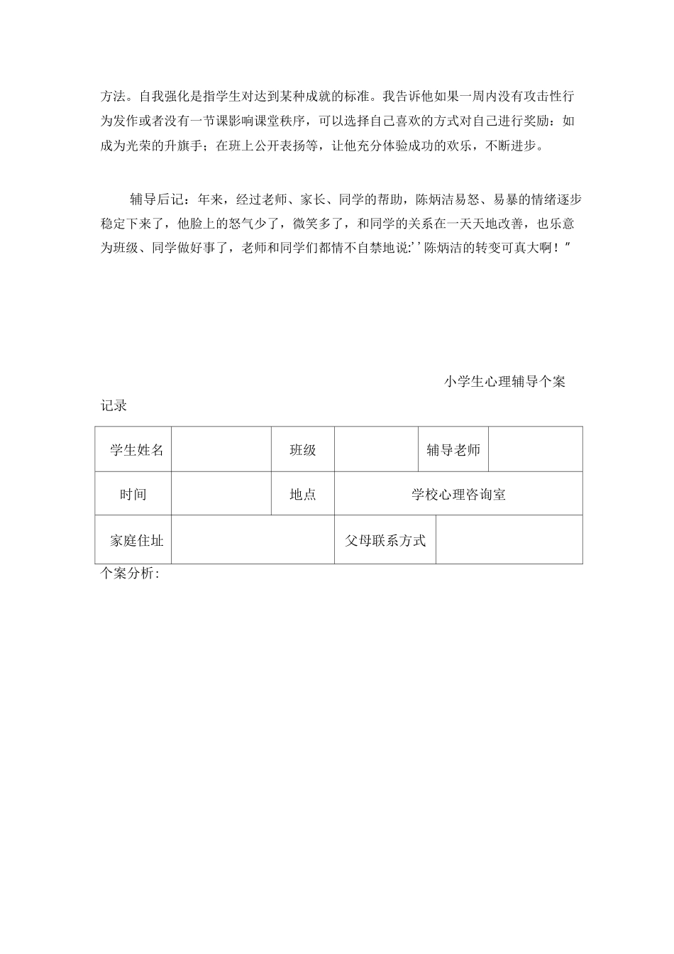 4、学生心理健康、心理辅导记录等档案材料_第3页