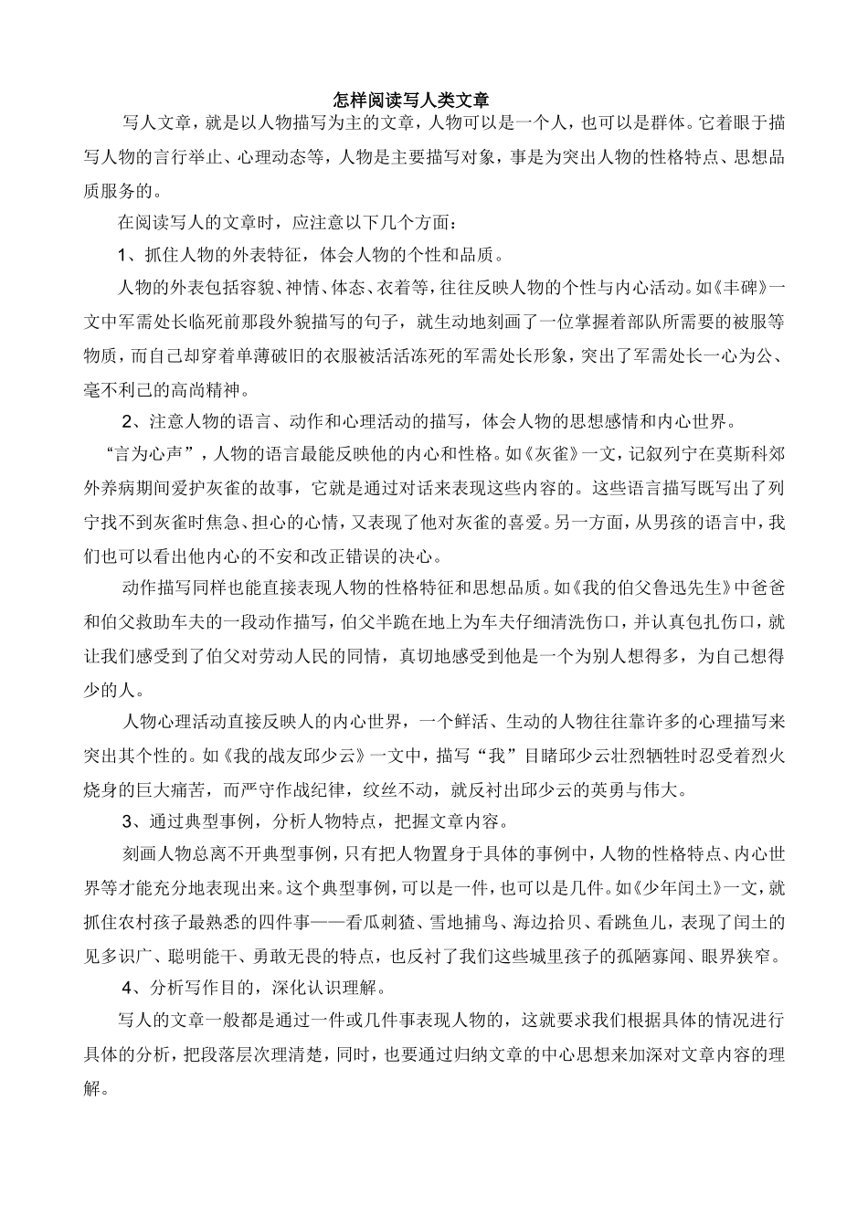写人文章的阅读方法指导_第1页
