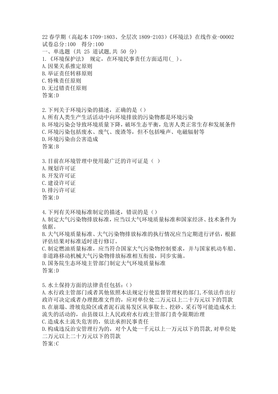 南开22春学期《环境法》在线作业答案 _第1页