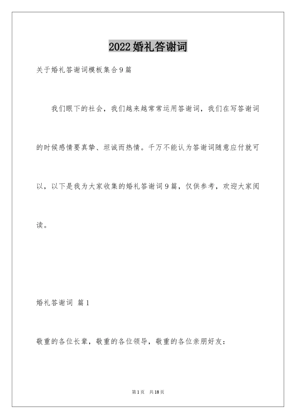 2024婚礼答谢词_126_第1页