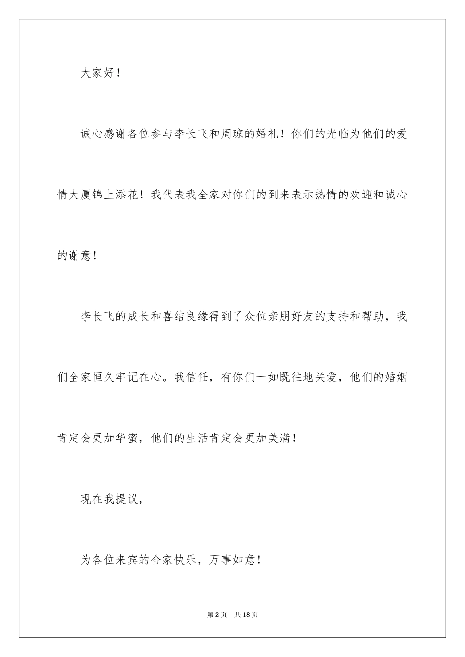 2024婚礼答谢词_126_第2页