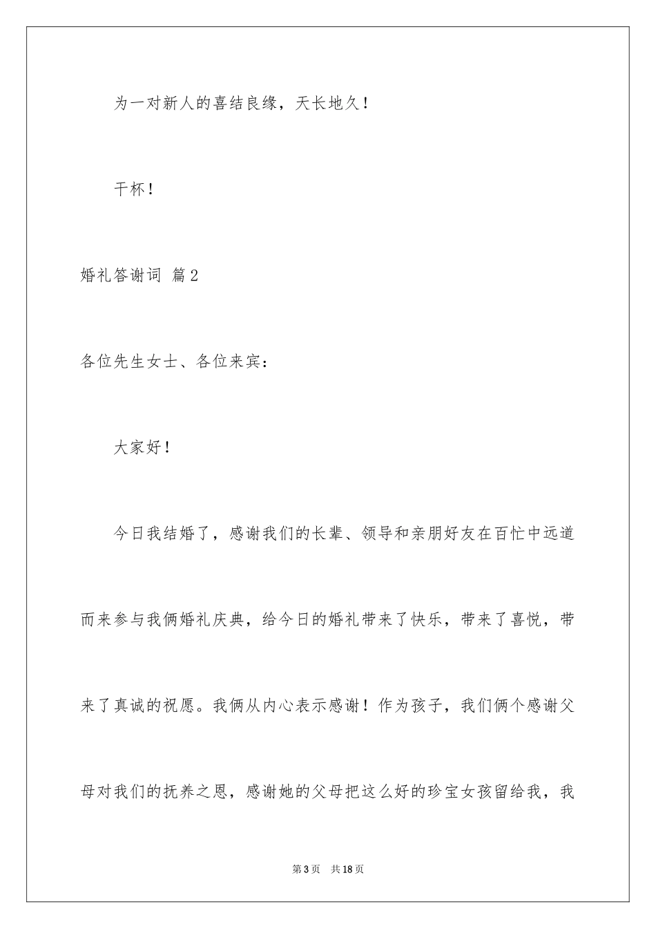 2024婚礼答谢词_126_第3页