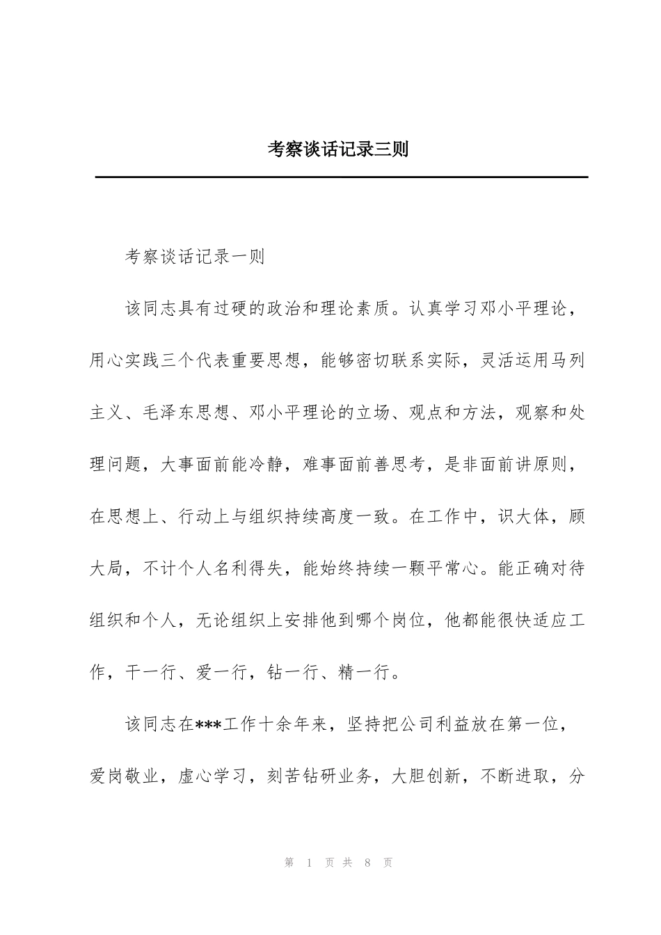 考察谈话记录三则_第1页