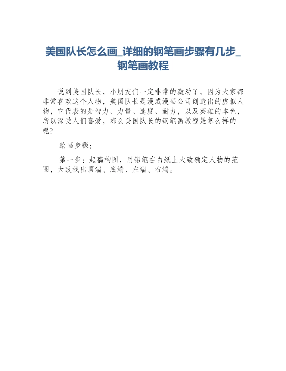 美国队长怎么画_详细的钢笔画步骤有几步_钢笔画教程_第1页