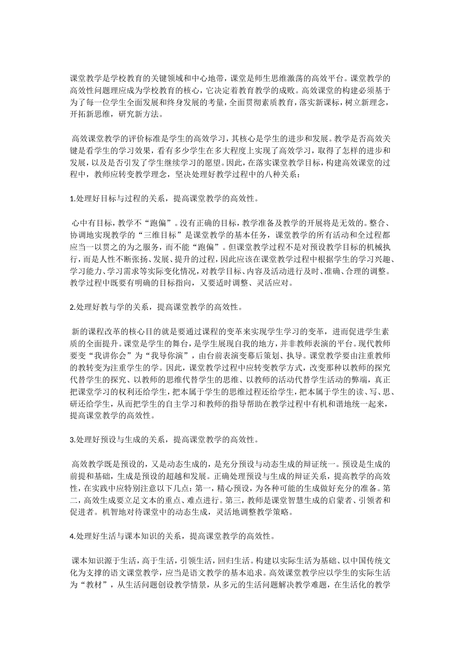 课堂教学是学校教育的关键领域和中心地带_第1页