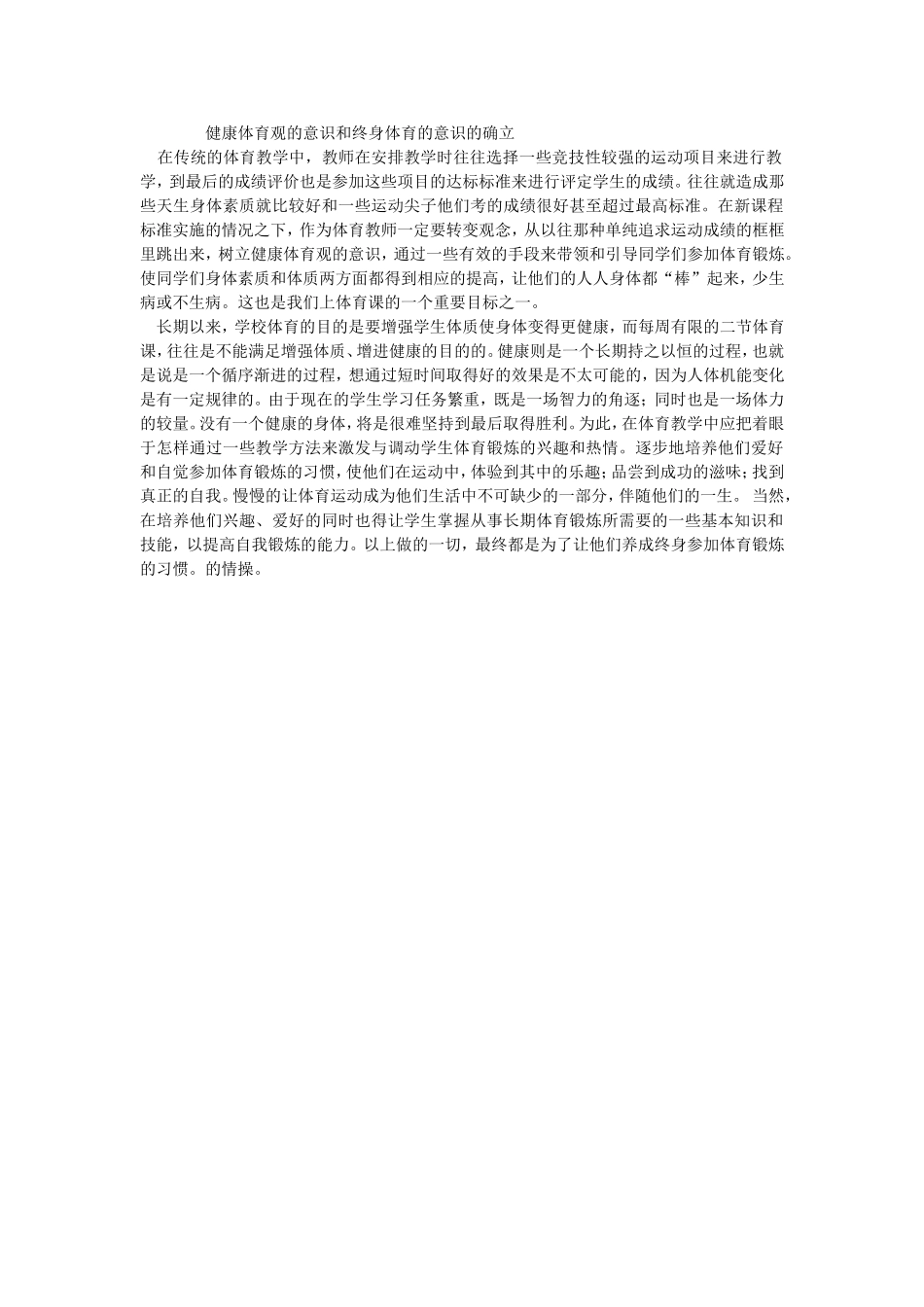 健康体育观的意识和终身体育的意识的确立_第1页