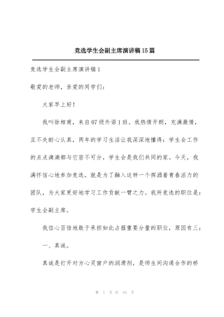 竞选学生会副主席演讲稿15篇
