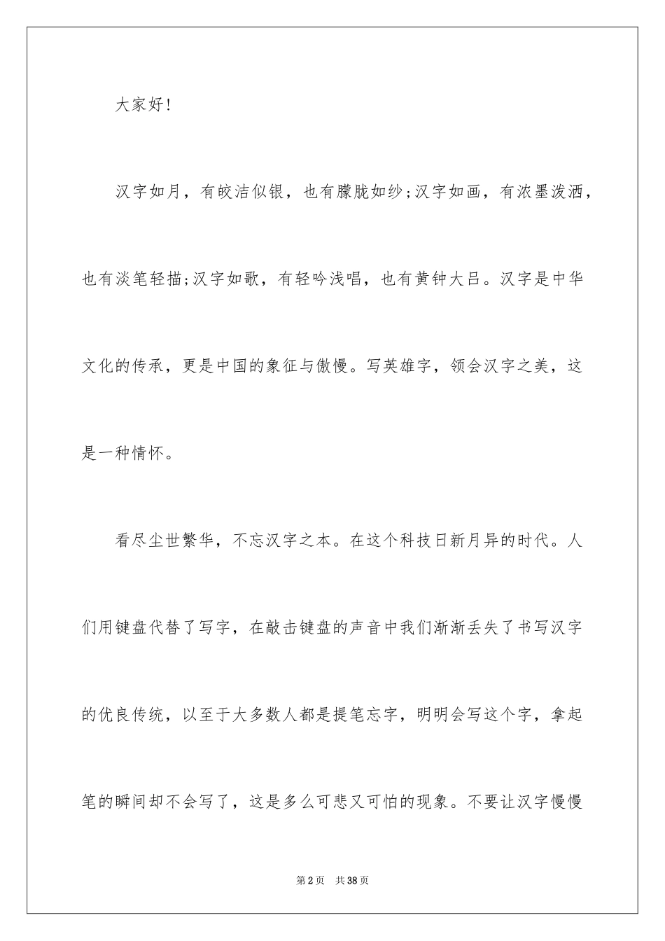 2024中国汉字演讲稿_6_第2页