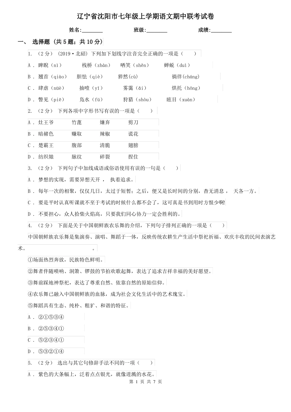辽宁省沈阳市七年级上学期语文期中联考试卷_第1页