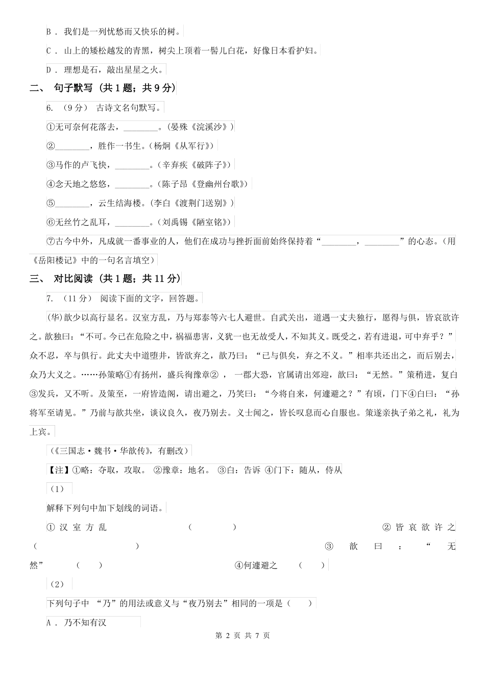 辽宁省沈阳市七年级上学期语文期中联考试卷_第2页
