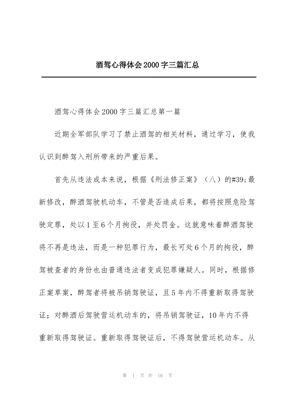酒驾心得体会2000字三篇汇总_第1页