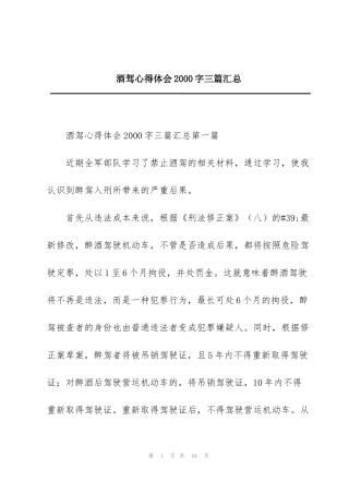 酒驾心得体会2000字三篇汇总