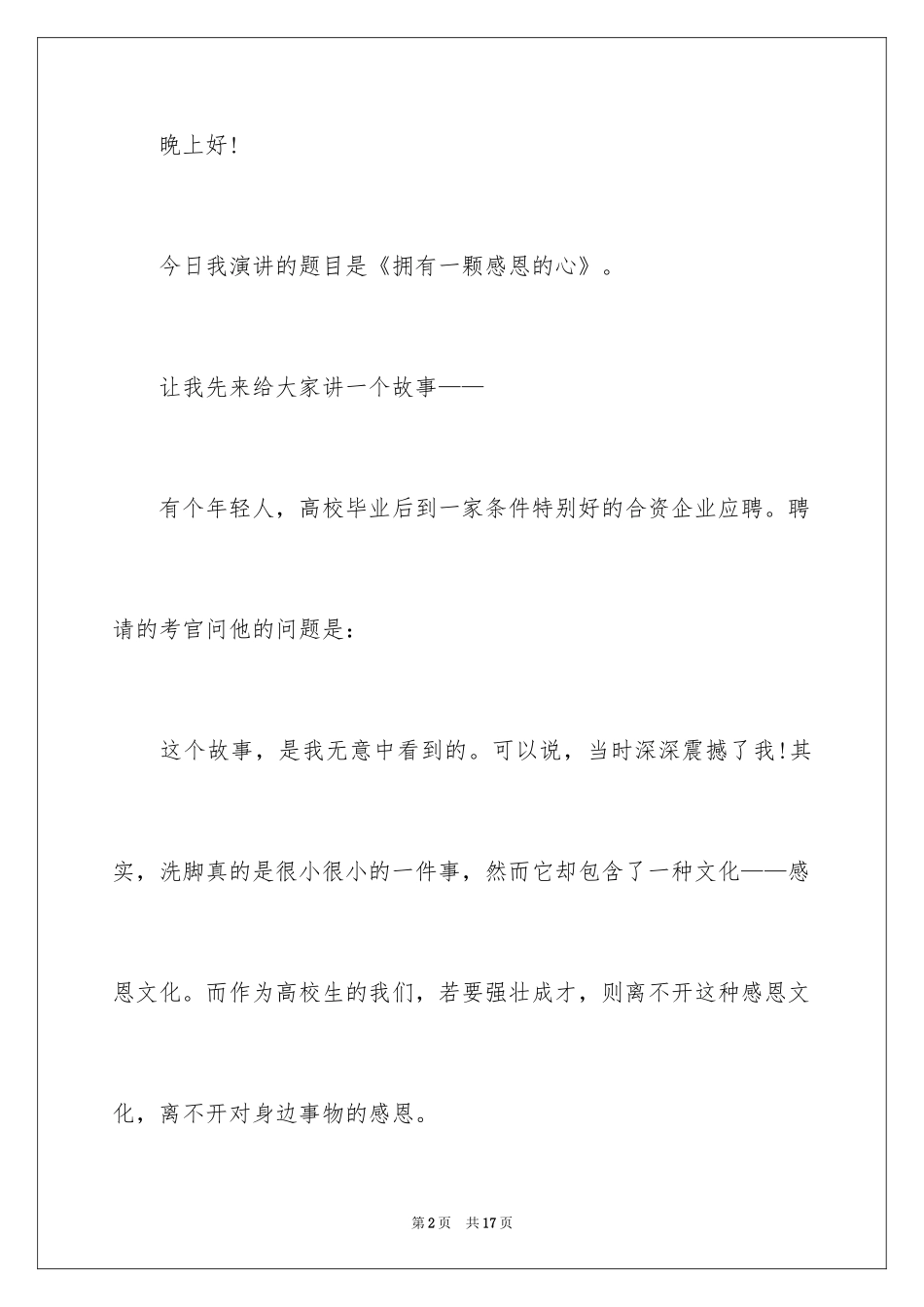 2024与感恩演讲的演讲稿_231_第2页