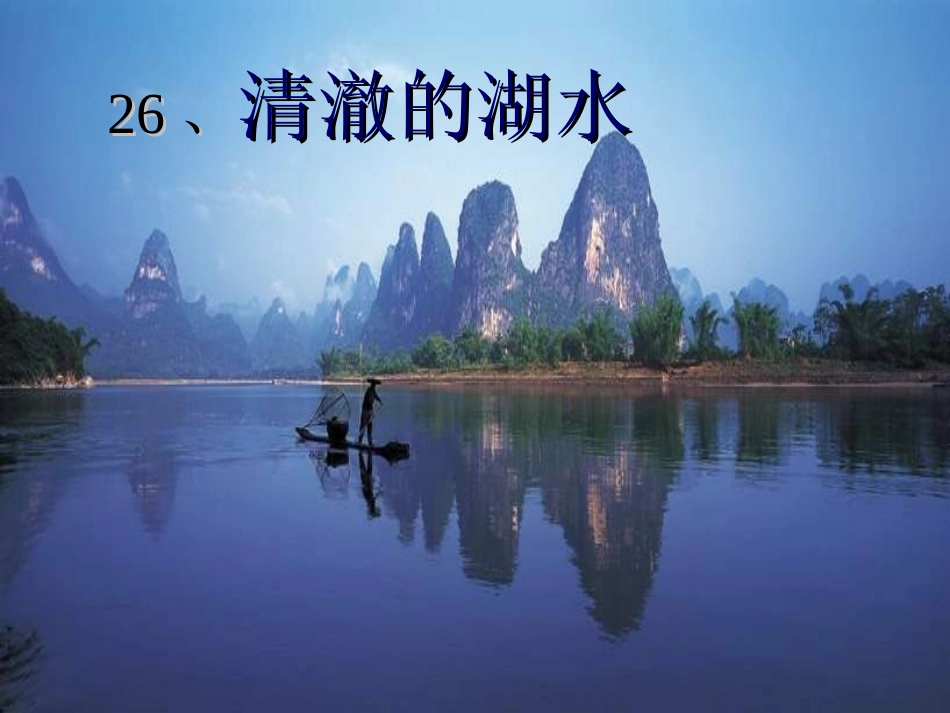 二年级语文上册《清澈的湖水》第一课时课件_第1页